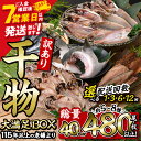 【ふるさと納税】<配送回数が選べる> 訳あり 干物 大満足BOX(総量40枚~480枚・約5~8種) 規格外 ひもの さば あじ ブリカマ セット 魚 詰め合わせ コンシェルジュ 定期便 3回 6回 12回 スピード発送【AQ68・AQ85・AQ90・AQ91】【やまろ渡邉】