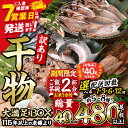 1位! 口コミ数「397件」評価「4.65」 数量限定・お米1合付き <配送回数が選べる> 訳あり 干物 大満足BOX(総量40枚~480枚・約5~8種) 規格外 ひもの さば あじ ブリカマ セット 魚 期間限定 ごはん 定期便 3回 6回 ・・・