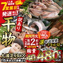 【ふるさと納税】 \レビュー満足度約94%/ 訳あり 干物 大満足BOX (総量40枚〜480枚・約5〜8種) 数量限定・お米1合付き スピード発送 配送回数が...
