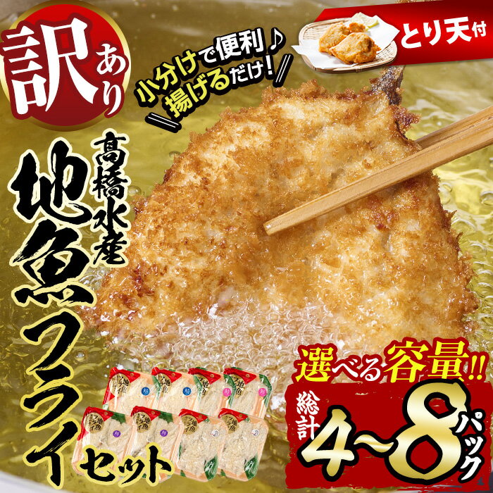 ＼高評価★満足度90%以上/[試食用とり天2枚付] 訳あり 地魚 フライ セット (計4P・計8P) 内容量が選べる! おかず おつまみ 惣菜 お惣菜 お弁当 アジフライ さば 鯖 あじ 鯵 ぶり 鰤 冷凍 時短 小分け[DH191-G・DH209-G][ネクサ]