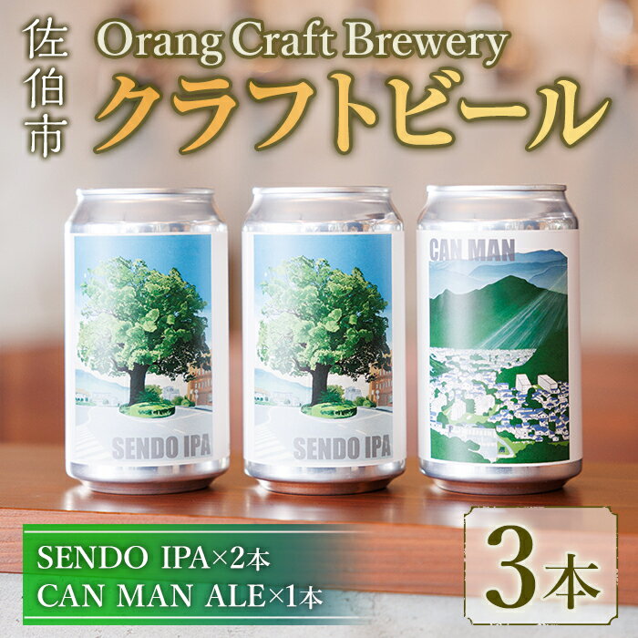 Orang Craft Brewery クラフトビール (3本セット) ビール 地ビール ご当地 酒 パーティー アルコール 家飲み 晩酌 お試し 飲み比べ 銘柄 IPA ブルワリー ブリュワリー 大分県 佐伯市[JM01][尺間嶽麦酒]