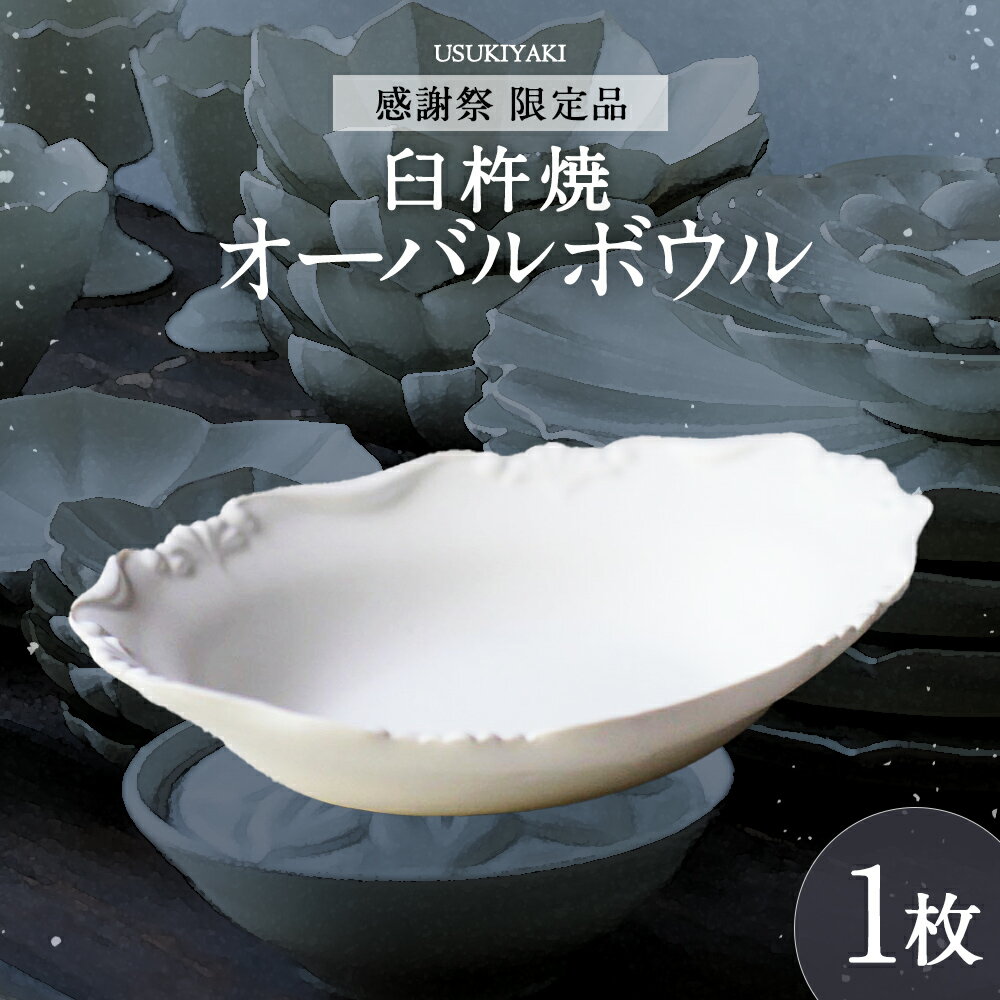 [感謝祭*限定品]オーバルボウル 白 1枚 白磁 輪花オーバル長皿 臼杵焼 ホワイト スイーツ 料理 スタイリッシュ 型打ち 食器 工芸品 日本製 大分県 臼杵市 送料無料