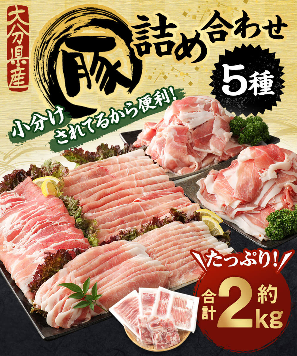 【ふるさと納税】小分けされてるから便利♪ 大分県産 豚詰め合わせ 5種 約2kg 豚肉 お肉 精肉 セット うす切り スライス ロース ばら もも うで こま切れ 切り落とし しゃぶしゃぶ 生姜焼き 丼 小分け グルメ 冷凍 大分県産 臼杵市 九州産 国産 送料無料