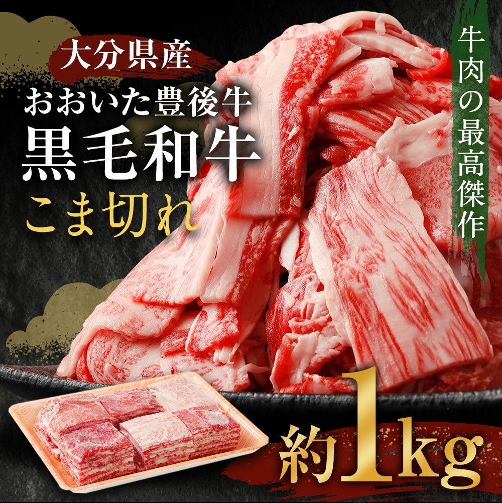 【ふるさと納税】大分県産 おおいた豊後牛 黒毛和牛 こま切れ 約1kg 牛肉 お肉 精肉 和牛 ばら肉 赤身 切り落とし お取り寄せ グルメ 冷凍 送料無料