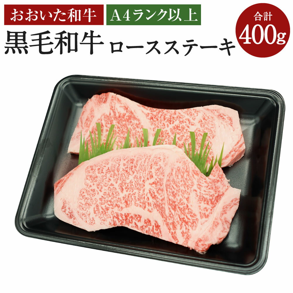 牛肉(リブロース)人気ランク21位　口コミ数「1件」評価「5」「【ふるさと納税】A4ランク以上 おおいた和牛 黒毛和牛 ロースステーキ 合計400g 約200g×2枚 牛肉 お肉 精肉 和牛 ロース ステーキ ステーキ肉 リブロース サーロイン お取り寄せ グルメ 冷凍 送料無料」