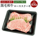 【ふるさと納税】A4ランク以上 おおいた和牛 黒毛和牛 ロースステーキ 合計400g 約200g×2枚 牛肉 お肉 精肉 和牛 ロース ステーキ ステーキ肉 リブロース サーロイン お取り寄せ グルメ 冷凍 送料無料