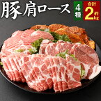 【ふるさと納税】大分県産 豚肩ロース 4種 詰め合わせ 合計約2kg お肉 豚 豚肉 肩ロース ロース とんかつ 生姜焼き 薄切り スライス しゃぶしゃぶ 味噌漬け みそ漬け 丼 4種セット セット 小分け 国産 九州産 大分県 冷凍 送料無料