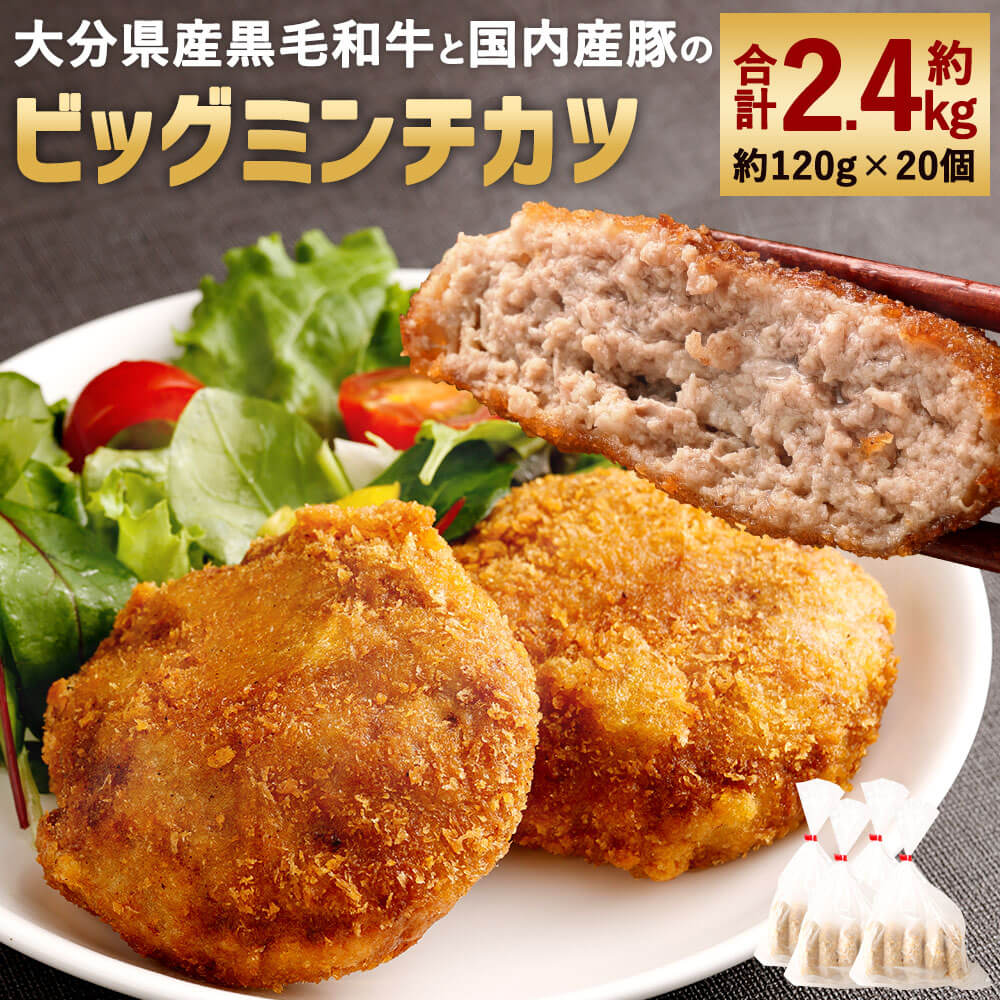 2位! 口コミ数「14件」評価「4.5」肉汁溢れる！精肉店手作り ビッグ ミンチカツ 合計約2.4kg 約120g×20個 大分県産黒毛和牛 国産豚肉 メンチカツ おかず 惣菜 揚･･･ 