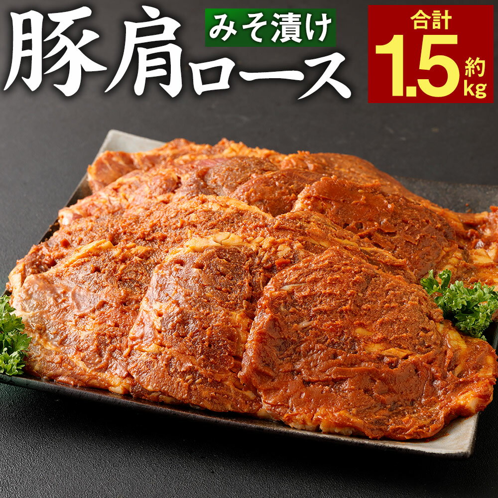 【ふるさと納税】簡単調理 大分県産 豚肩ロースのみそ漬け 合計約1.5kg 約300g 5パック 小分け 味付き カンタン 焼くだけ 丼 お肉 豚肉 肩ロース ロース 味噌漬け みそ漬け みそ 冷凍 国産 九…