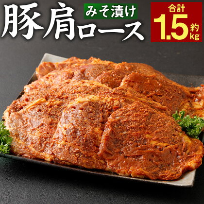 簡単調理♪ 大分県産 豚肩ロースのみそ漬け 合計約1.5kg 約300g×5パック 小分け 味付き カンタン 焼くだけ 丼 お肉 豚肉 肩ロース ロース 味噌漬け みそ漬け みそ 冷凍 国産 九州産 大分県 送料無料