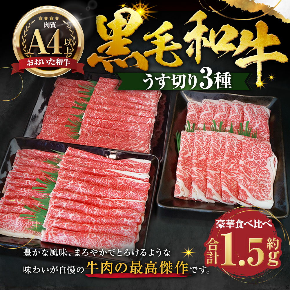 【ふるさと納税】【おおいた和牛】黒毛和牛・うす切り3種食べ比べ 計約1.5kg（各種約500g×3パック） 黒毛和牛 和牛 牛肉 お肉 ロース 肩ロース もも 赤身 ばら バラ うす切り 冷凍 大分県産 国産 大分県 臼杵市 送料無料 f442062-usuki-10000529 大分県臼杵市 サンプル画像2