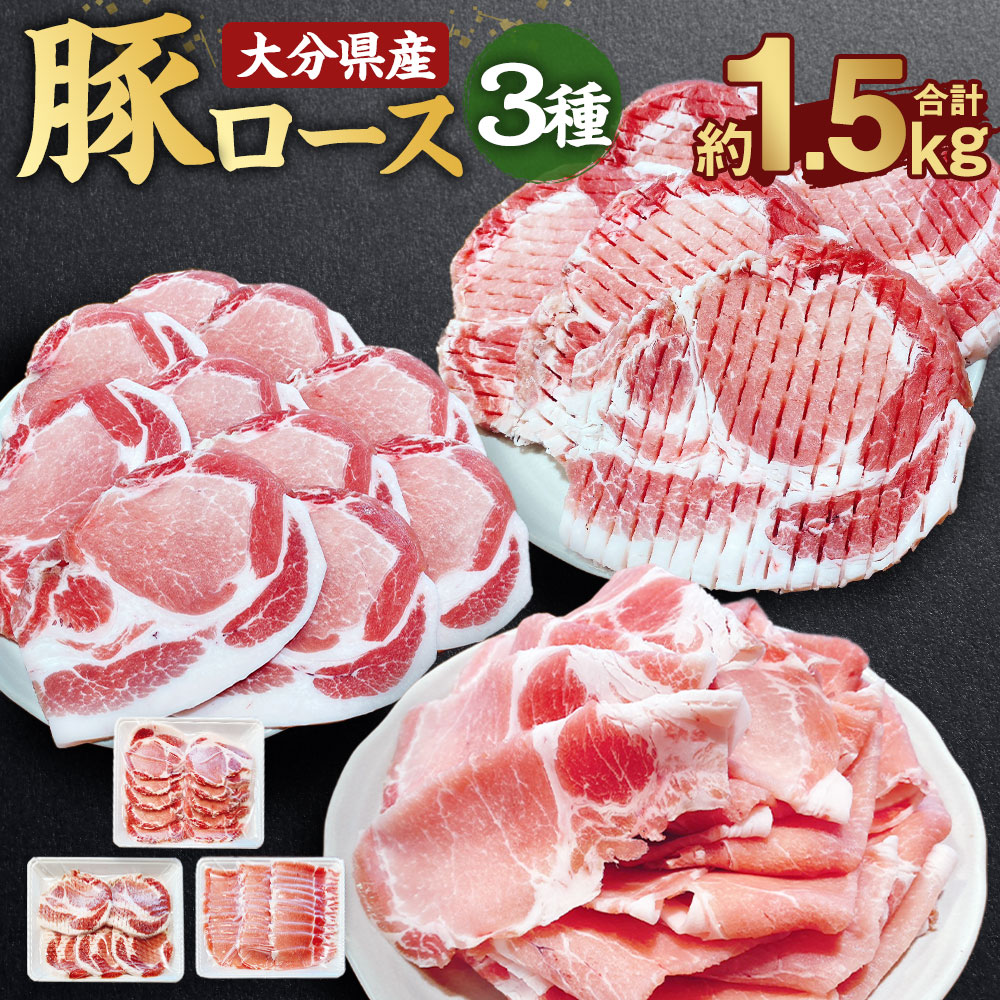 大分県産 豚ロース 3種セット 計約1.5kg(各種約500g×3パック) 豚肉 お肉 豚ロース ロース とんかつ用 しょうが焼き用 うす切り 豚カツ トンカツ とんかつ 生姜焼き しょうが焼き セット 詰め合わせ 詰合せ 料理 冷凍 国産 大分県 臼杵市 送料無料