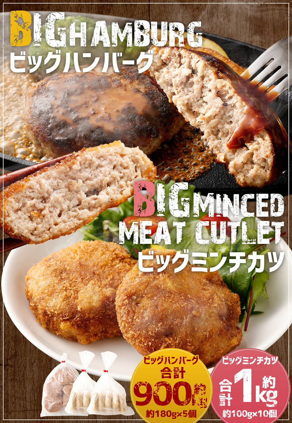 【ふるさと納税】肉汁届けます！手作りハンバーグとミンチカツセット 合計約1.9kg ビッグハンバーグ 約180g×5個 ビッグミンチカツ 約100g×10個 ハンバーグ ミンチカツ メンチカツ 2種セット おかず 惣菜 焼くだけ 揚げるだけ 食品 冷凍 送料無料
