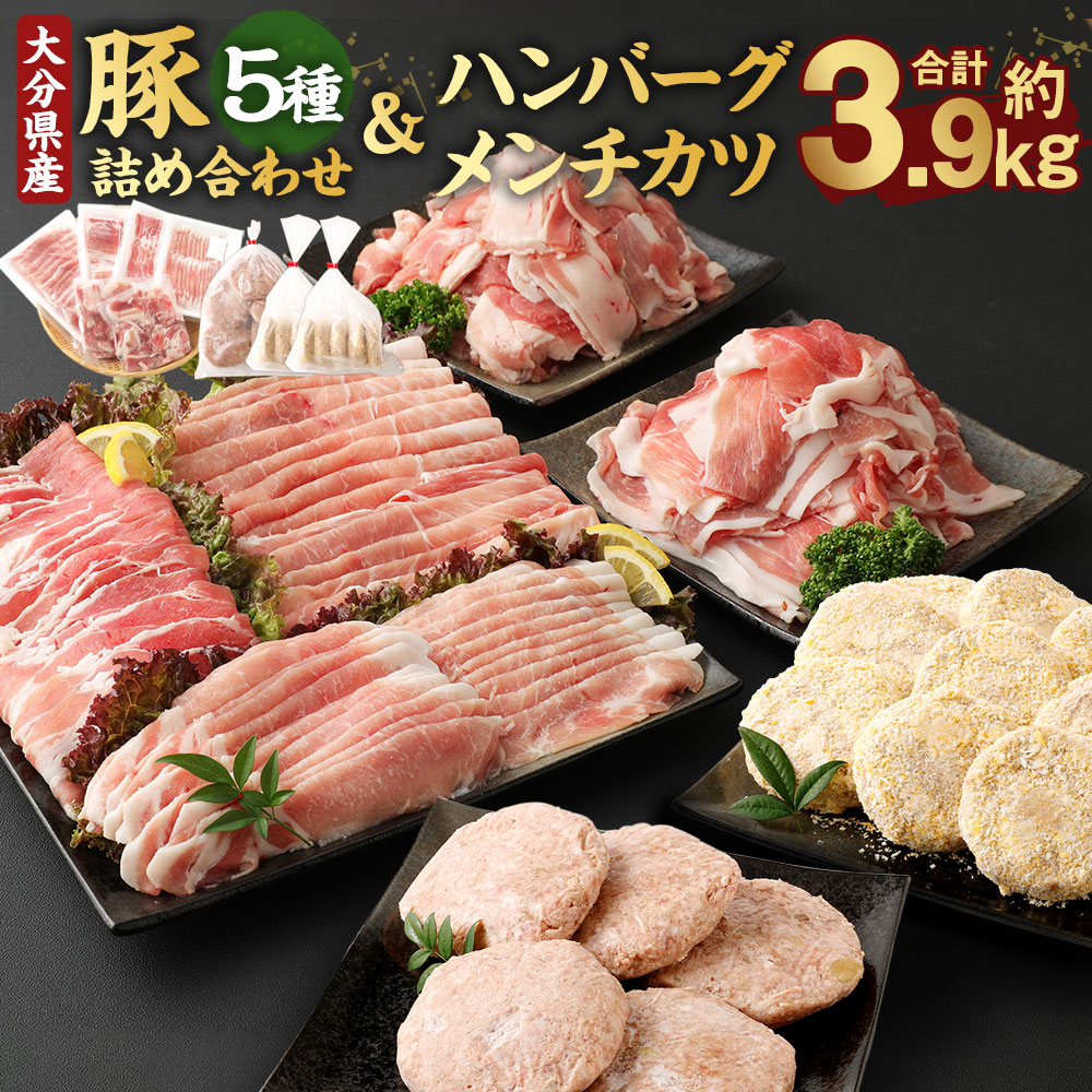 大分県産 豚詰合せ 5種類(約2kg)&ビッグハンバーグ(5個)&ミンチカツ(10個)セット(約1.9kg) 合計約3.9kg 豚肉 お肉 豚ロース もも肉 うで肉 ハンバーグ ミンチカツ 惣菜 おかず ごはんのお供 ご飯のお供 冷凍 大分県 臼杵市 送料無料
