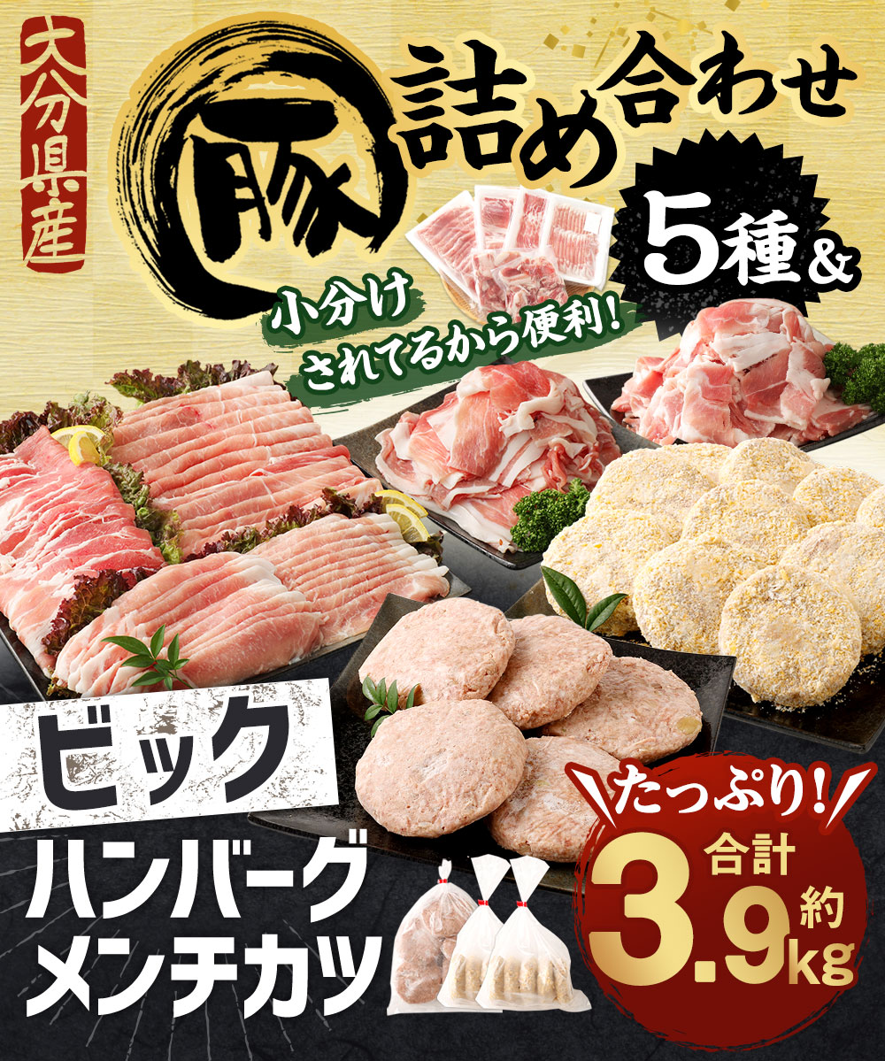 【ふるさと納税】大分県産 豚詰合せ 5種類（約2kg）&ビッグハンバーグ（5個）＆ミンチカツ（10個）セット（約1.9kg） 合計約3.9kg 豚肉 お肉 豚ロース もも肉 うで肉 ハンバーグ ミンチカツ 惣菜 おかず ごはんのお供 ご飯のお供 冷凍 大分県 臼杵市 送料無料