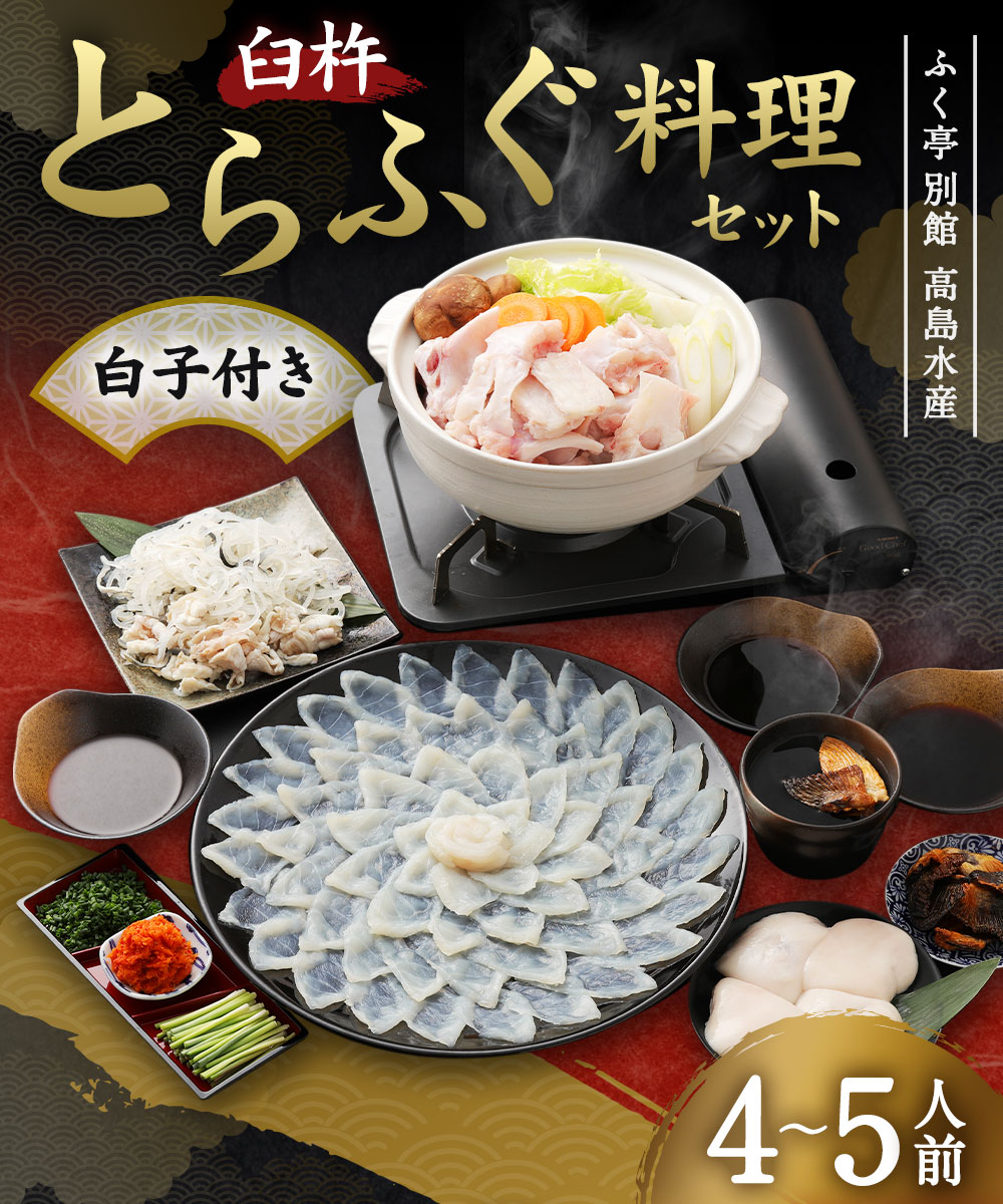 【ふるさと納税】ふく亭別館・高島水産　臼杵とらふぐ料理セット（4〜5人前）白子付き ふぐ刺し ふぐちり 湯引き皮 白子 ひれ酒用ひれ 特製ポン酢 薬味 かぼす レシピ付き 冷蔵 グルメ お取り寄せ 国産 送料無料