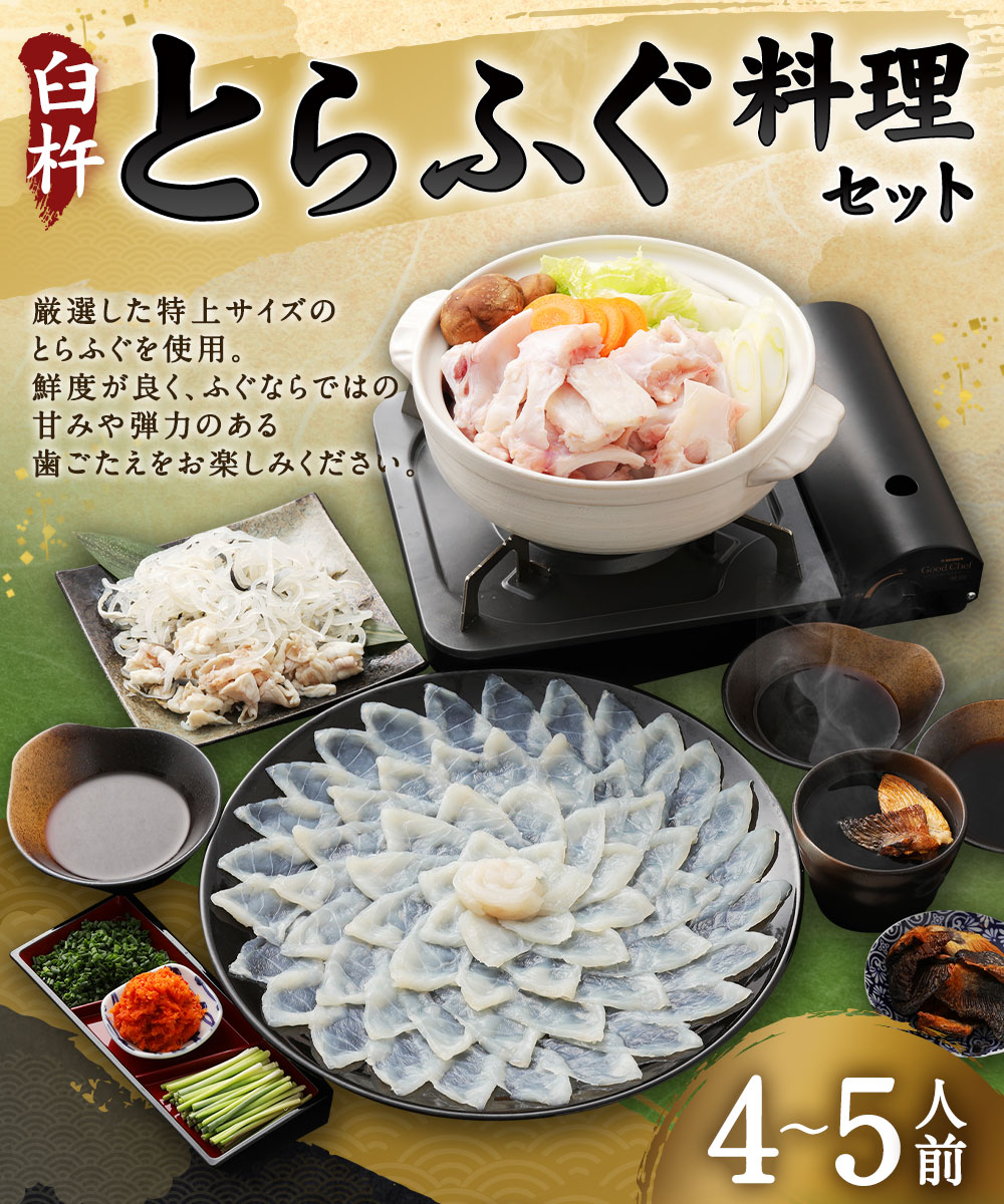 【ふるさと納税】ふく亭別館・高島水産 臼杵とらふぐ料理セット（4〜5人前）とらふぐ トラフグ とらふぐ刺し ふぐ フグ 河豚 ふぐ刺し フグ刺し 河豚刺し ふぐ刺身 セット 鍋 ふぐ鍋 湯引き皮 ひれ酒用ひれ 特製ポン酢 薬味 かぼす 冷蔵 グルメ お取り寄せ 国産 送料無料