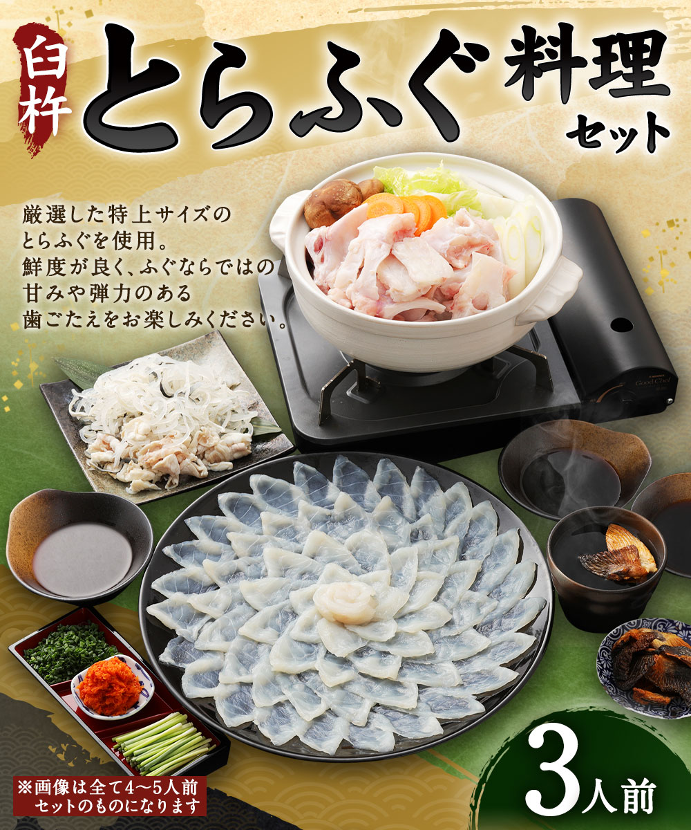 【ふるさと納税】ふく亭別館・高島水産 臼杵とらふぐ料理セット(3人前) とらふぐ トラフグ とらふぐ刺し トラフグ刺し ふぐ フグ 河豚 ふぐ刺し フグ刺し 河豚刺し ふぐ刺身 ふぐさしみ ふぐちり フグちり ふぐちりセット ふぐ料理セット ふぐ鍋 送料無料