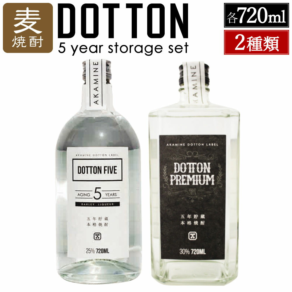 5年貯蔵の深みを感じる麦焼酎♪ DOTTON 5 years storage set 2種類 各720ml 酒 お酒 焼酎 麦焼酎 麦 飲み比べ セット 送料無料