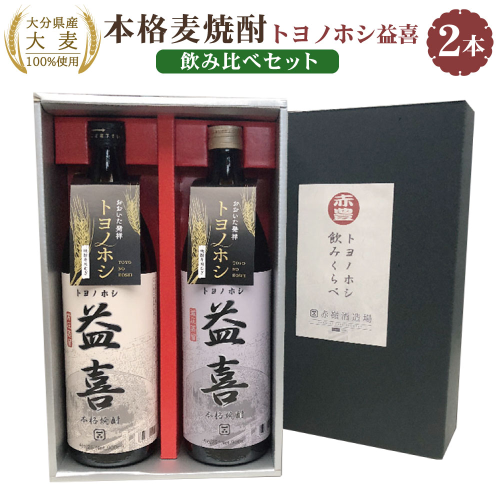 焼酎(麦焼酎)人気ランク13位　口コミ数「6件」評価「3.5」「【ふるさと納税】大分県産 大麦100%使用！ 本格麦焼酎 「トヨノホシ益喜」 飲み比べセット 2種 900ml×2本 計1.8L 常圧蒸留 減圧蒸留 アルコール 25度 酒 お酒 瓶 焼酎 麦 送料無料」