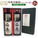 14位! 口コミ数「6件」評価「3.5」大分県産 大麦100%使用！ 本格麦焼酎 「トヨノホシ益喜」 飲み比べセット 2種 900ml×2本 計1.8L 常圧蒸留 減圧蒸留 アルコ･･･ 