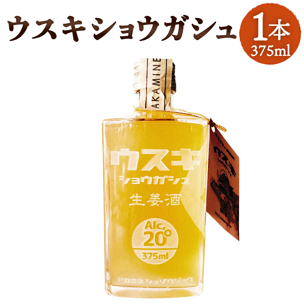 臼杵産原料使用! 臼杵生姜酒 (ジンジャー・リキュール) 1本 20度 生姜酒 しょうが酒 本格焼酎 お酒 アルコール 無添加 栽培期間中 農薬不使用 ギフト 贈り物 臼杵市産原料使用 大分県 九州 国内製造 臼杵市 送料無料