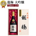 全国清酒鑑評会 で 金賞 受賞多々有！ 龍梅 大吟醸 720ml × 1本 藤居酒造 アルコール度数 16度 木箱入り 酒 お酒 日本酒 清酒 アルコール 化粧箱入り 贈答 化粧箱 ギフト 贈り物 送料無料