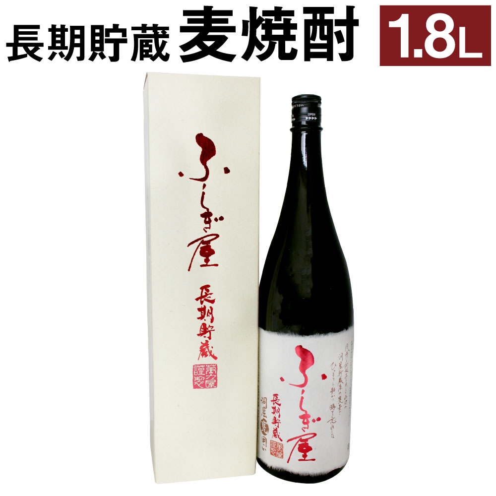 世界が認めた 麦焼酎 ふしぎ屋 長期貯蔵 1.8L 1800ml 一升 瓶 箱入り アルコール度数 25度 1本 お酒 焼酎 氷点濾過 長期貯蔵 送料無料