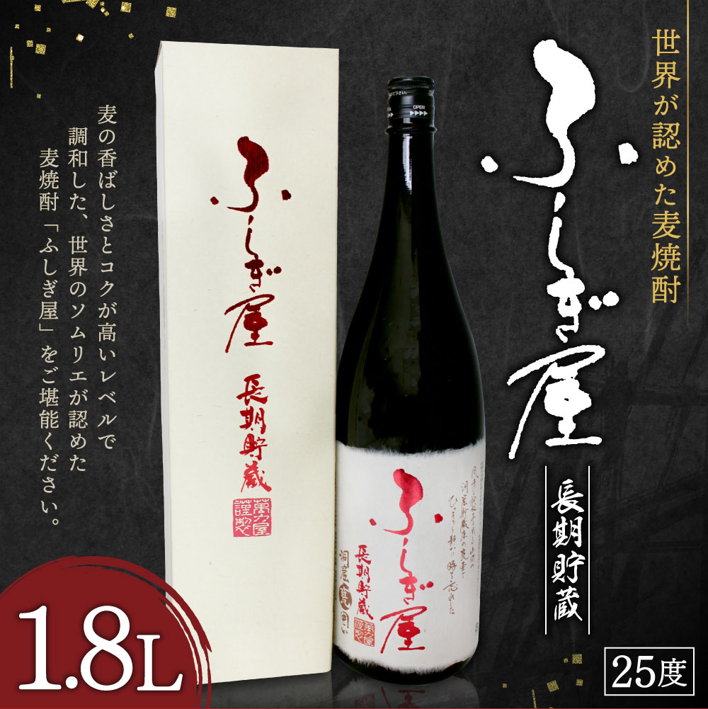 【ふるさと納税】世界が認めた 麦焼酎 ふしぎ屋 長期貯蔵 1.8L 1800ml 一升 瓶 箱入り アルコール度数 25度 1本 お酒 焼酎 氷点濾過 長期貯蔵 送料無料