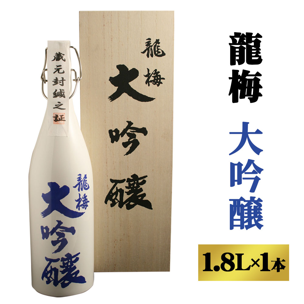 【ふるさと納税】全国清酒鑑評会で金賞受賞多々有！龍梅 大吟醸 1.8L 1本 1800ml アルコール度数 16度 陶器ボトル 桐箱入り お酒 酒 アルコール 日本酒 清酒 山田錦 冷蔵 ギフト 贈り物 送料無料