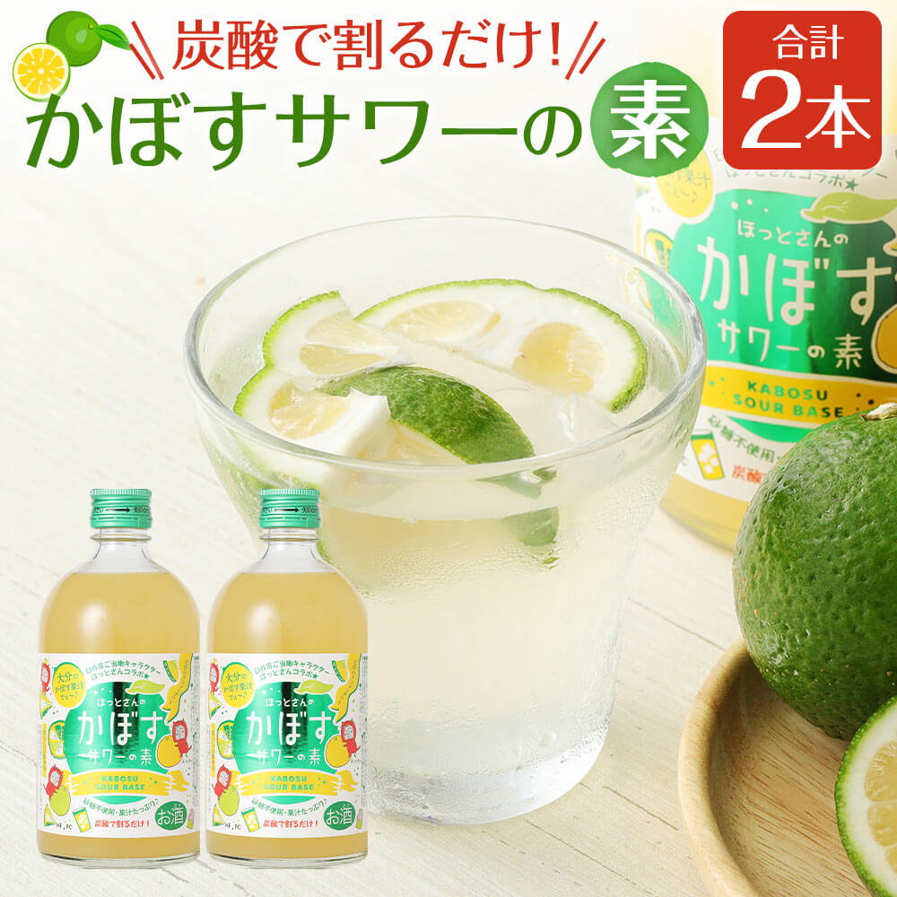 炭酸で割るだけ! かぼす発祥の地からお届けする かぼすサワーの素 2本 500ml×2本 合計1L クラフトサワー お酒 本格焼酎 大分麦焼酎 カボス果汁 果汁約28% かぼす 柑橘 砂糖不使用 添加物不使用 臼杵市 大分県産 九州産 国産 送料無料