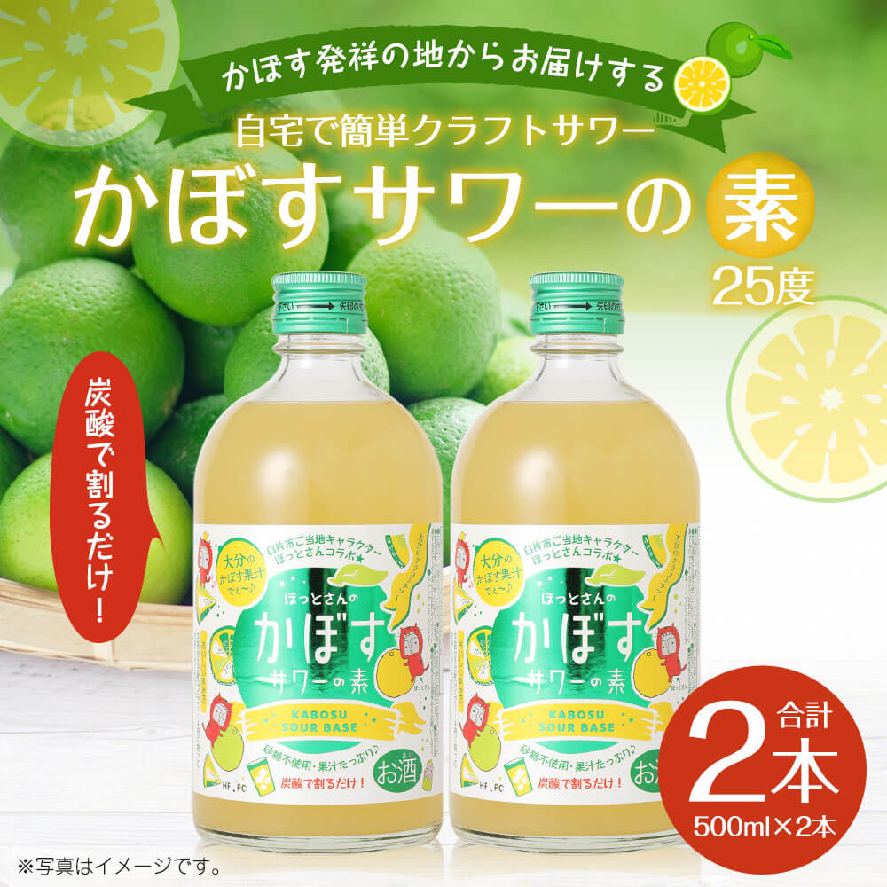 【ふるさと納税】炭酸で割るだけ！ かぼす発祥の地からお届けする かぼすサワーの素 2本 500ml×2本 合計1L クラフトサワー お酒 本格焼酎 大分麦焼酎 カボス果汁 果汁約28％ かぼす 柑橘 砂糖不使用 添加物不使用 臼杵市 大分県産 九州産 国産 送料無料