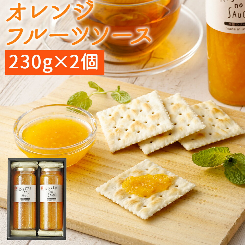 臼杵産の不知火を使ったオレンジフルーツソース 230g×2本 計460g オレンジ みかん 蜜柑 しらぬい 不知火 フルーツソース ヨーグルトソース 製菓 お菓子作り 着色料不使用 臼杵市産 大分産 九州産 国産 送料無料