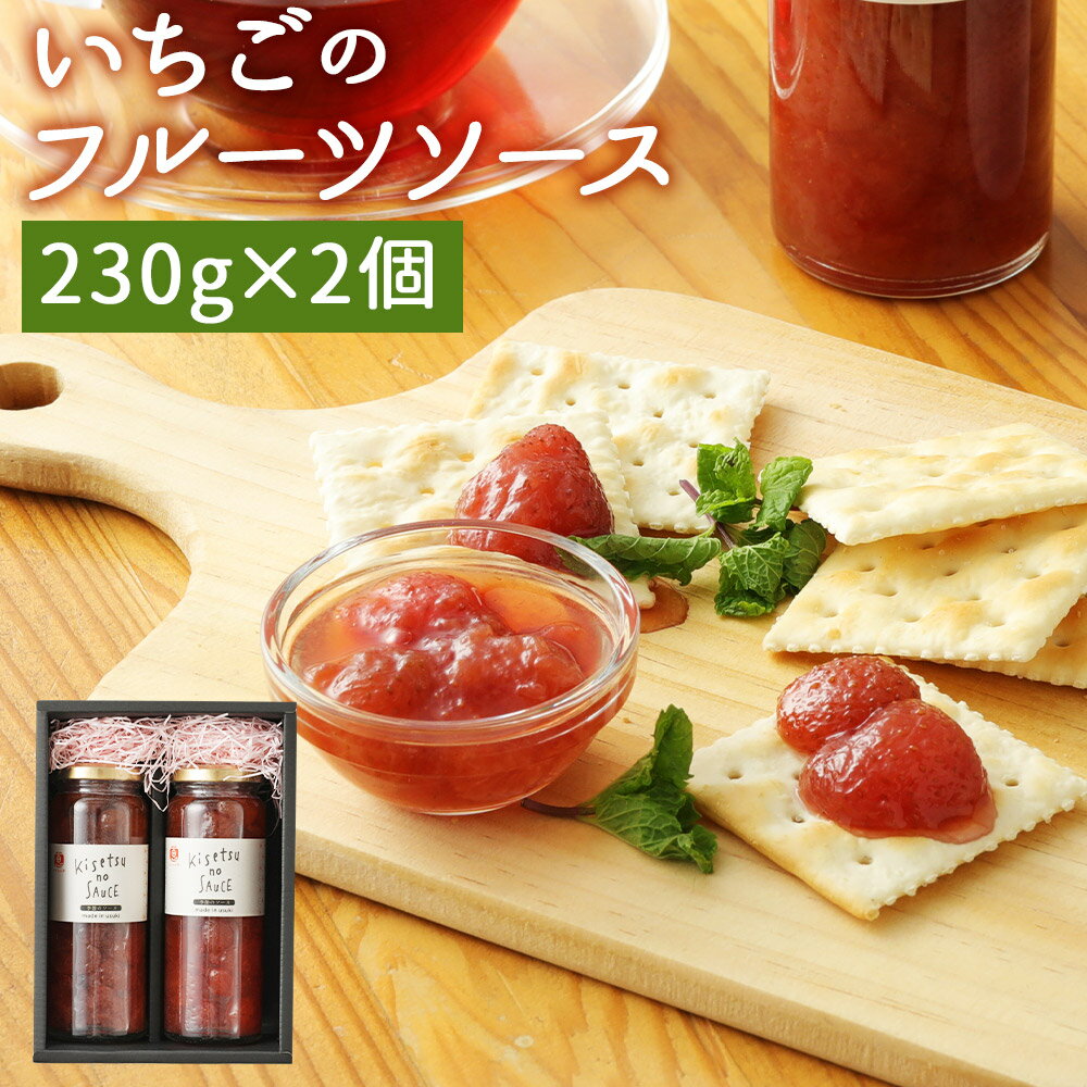 いちごフルーツソース 230g×2個 合計460g ソース 調味料 苺 果肉 九州産 大分県 臼杵市産 国産 送料無料