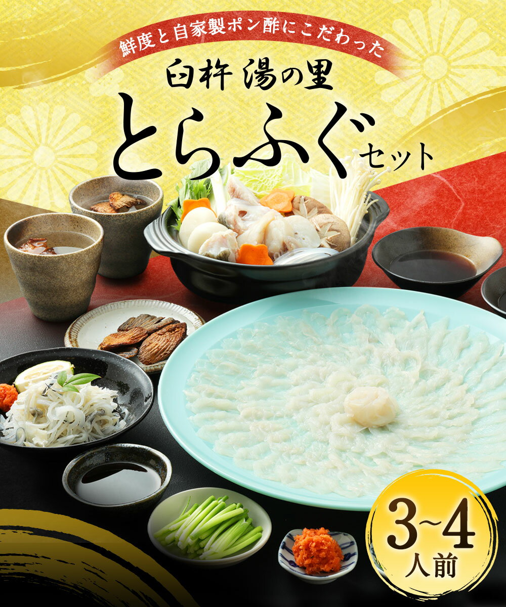 【ふるさと納税】臼杵湯の里　養殖とらふぐセット（3〜4人前） ヒレ酒 ふぐちり フグちり ふぐちりセット セット ふぐ刺し 刺身 鍋 臼杵産お野菜 薬味付き 焼きヒレ 自家製ポン酢 かぼす グルメ お取り寄せ 国産 送料無料