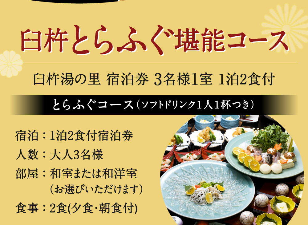 【ふるさと納税】臼杵湯の里 宿泊券 大人 3名様1室 1泊2食付 ソフトドリンク一人一杯つき 臼杵とらふぐ堪能コース ふぐ 和室 和洋室 宿泊券 チケット 旅行 観光 夕食 朝食 温泉 露天風呂 天然温泉 大分県 九州 送料無料