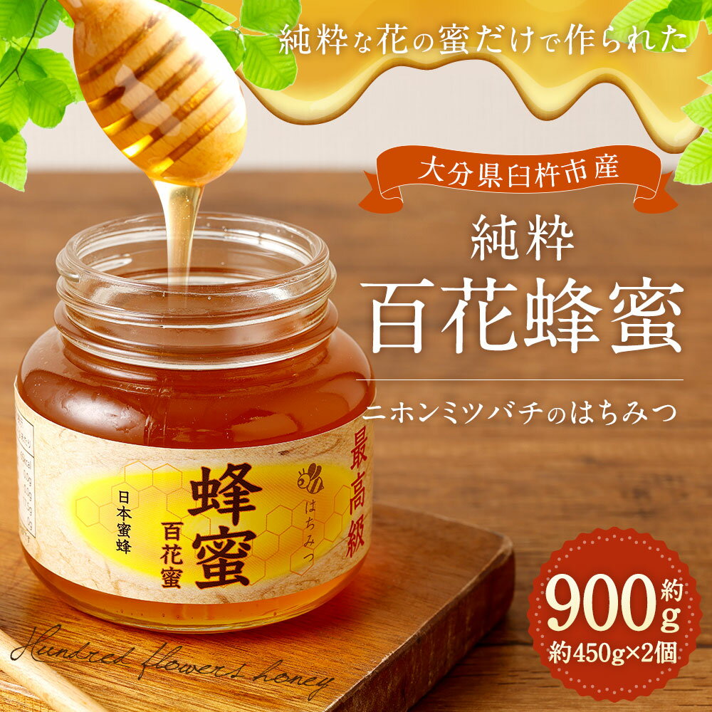 【ふるさと納税】希少！臼杵産の純粋百花蜂蜜★ニホンミツバチのはちみつ 約900g 約450g×2個 はちみつ 蜂蜜 純粋 百花 臼杵市産 大分県産 九州産 国産 高級 非加熱 送料無料