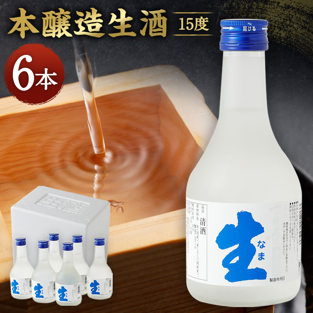 お酒は生きている! 未加熱処理の本醸造生酒を蔵元から直送! 本醸造生酒 6本 (300ml×6本) 15度 一の井手 本醸造 生酒 久家本店 日本酒 冷酒 お酒 蔵元直送 冷蔵 送料無料