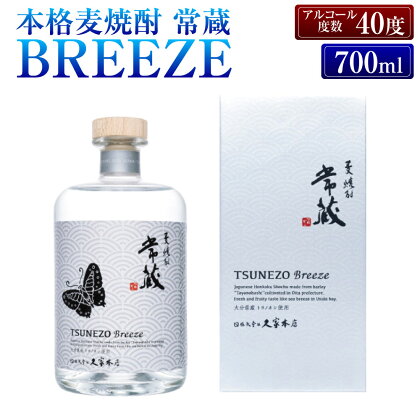 爽やかな香りとジューシーな味わいの本格麦焼酎 常蔵BREEZE40度 700ml 大分県 トヨノホシ使用 酒 アルコール度数 40度 ストレート ロック ソーダ割り ギフト 贈り物 大分県 臼杵市 送料無料