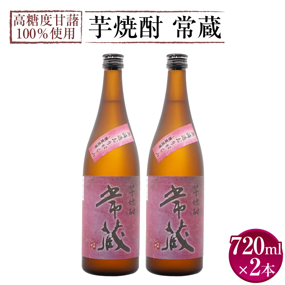 【ふるさと納税】激烈な芋の香りと味！芋焼酎 常蔵 無濾過 お