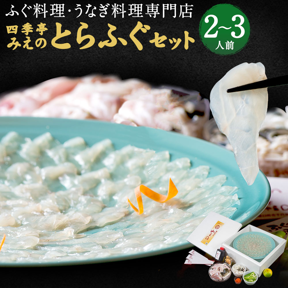 20位! 口コミ数「0件」評価「0」ふぐ料理・うなぎ料理専門店！四季亭みえの とらふぐセット 2～3人前 ふぐ フグ 河豚 とらふぐ セット ふぐ刺し ふぐチリ ヒレ酒 お刺身･･･ 