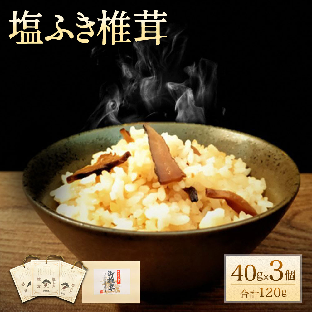 1位! 口コミ数「0件」評価「0」塩ふき椎茸 40g×3個 合計120g 活用レシピ付 炊き込みご飯 お茶漬け ごはんのお供 和え物 炒めもの おつまみ 王将椎茸 大分県 送･･･ 