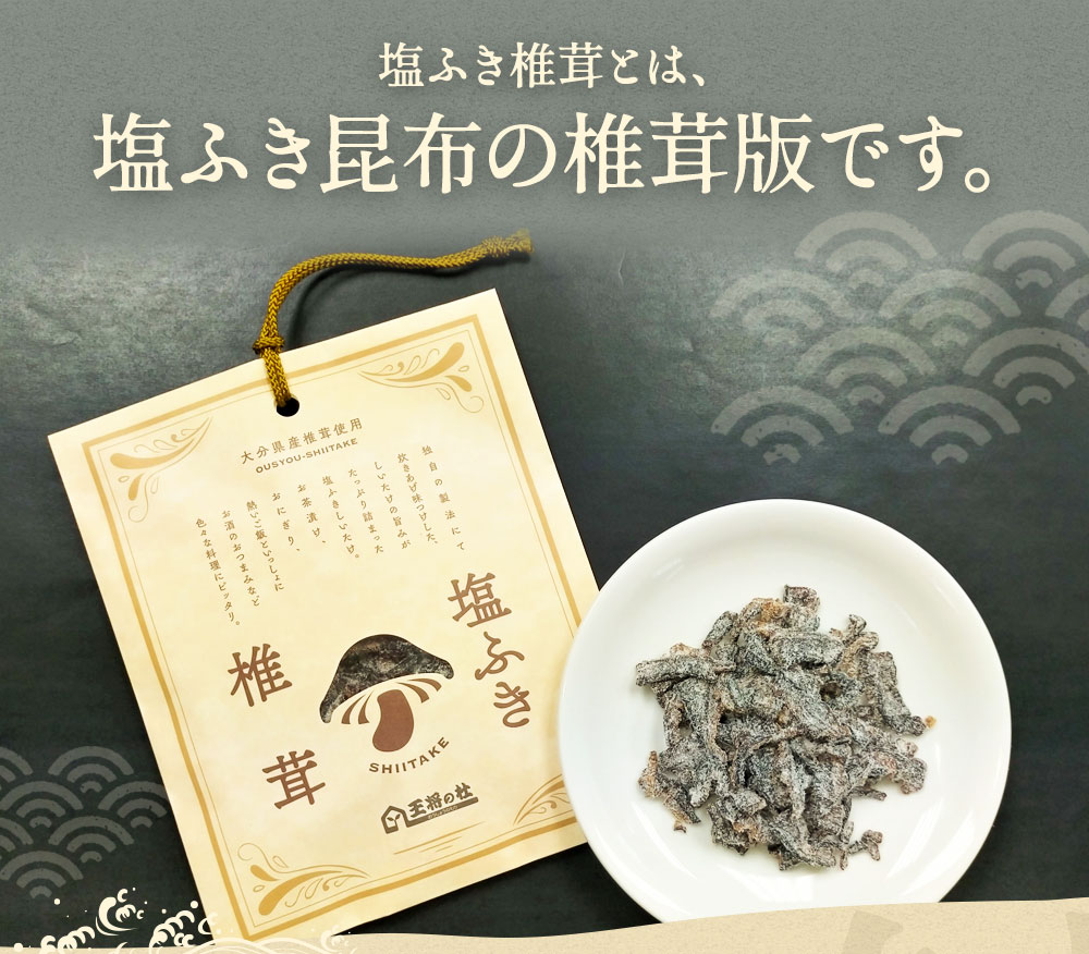 【ふるさと納税】塩ふき椎茸 40g×6個 合計240g 活用レシピ付 炊き込みご飯 お茶漬け ごはんのお供 和え物 炒めもの おつまみ 王将椎茸 大分県 送料無料 3