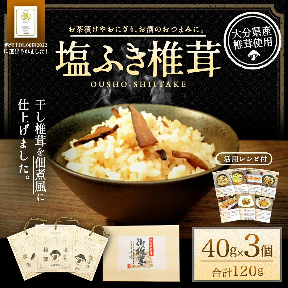 【ふるさと納税】塩ふき椎茸 40g×3個 合計120g 活用レシピ付 炊き込みご飯 お茶漬け ごはんのお供 和え物 炒めもの おつまみ 王将椎茸 大分県 送料無料