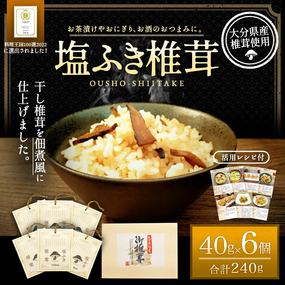 【ふるさと納税】塩ふき椎茸 40g×6個 合計240g 活用レシピ付 炊き込みご飯 お茶漬け ごはんのお供 和え物 炒めもの おつまみ 王将椎茸 大分県 送料無料 2