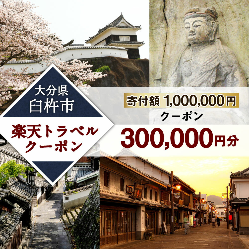 【ふるさと納税】大分県臼杵市の対象施設で使える楽天トラベルクーポン 300,000円分 寄付額1,000,000円その2