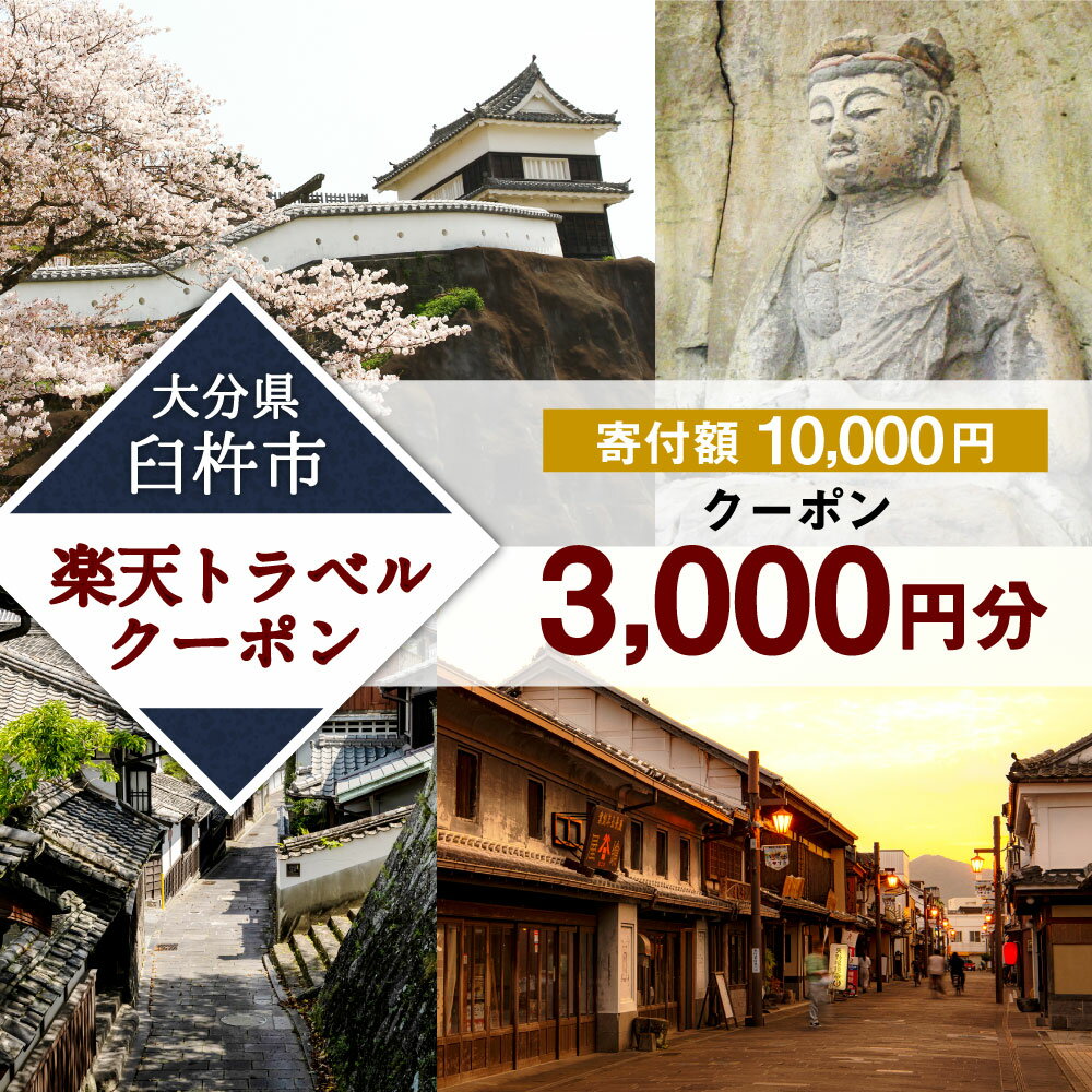 【ふるさと納税】大分県臼杵市の対象施設で使える楽天トラベルクーポン 3,000円分 寄付額10,000円その2