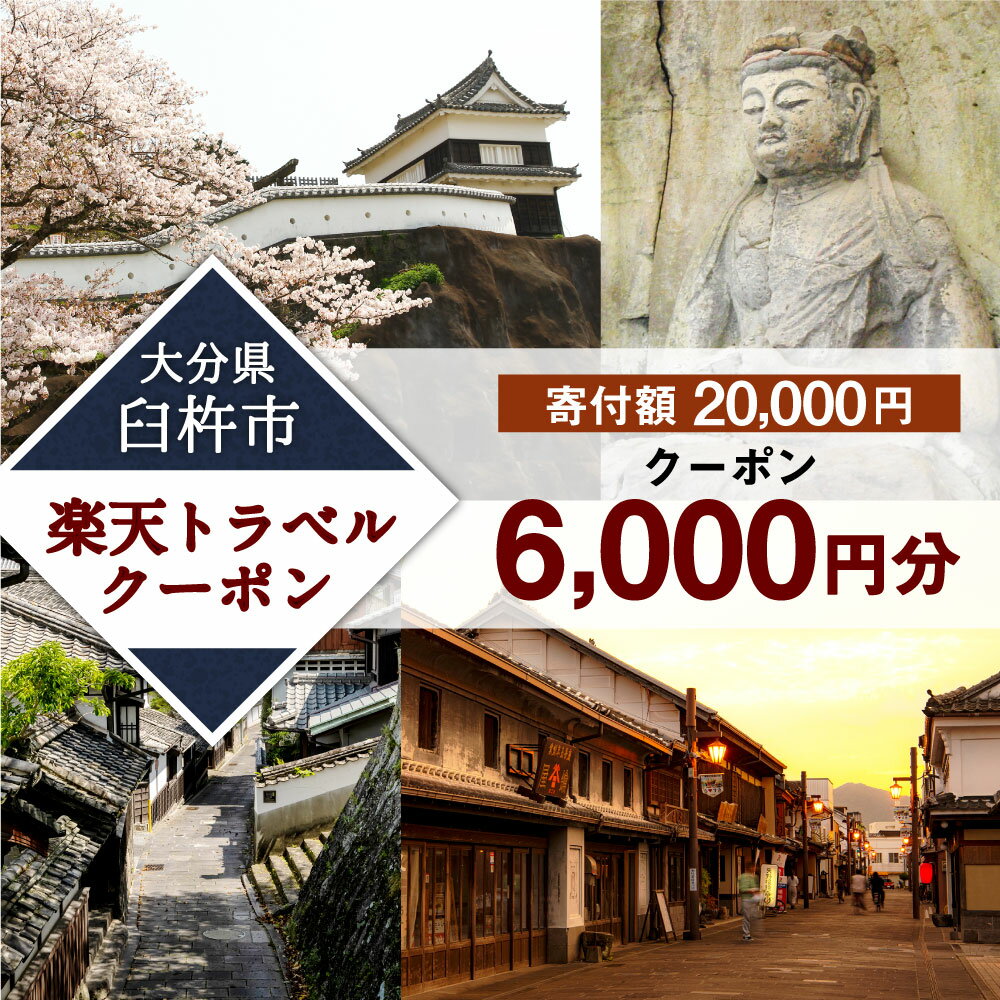 【ふるさと納税】大分県臼杵市の対象施設で使える楽天トラベルクーポン 6,000円分 寄付額20,000円その2