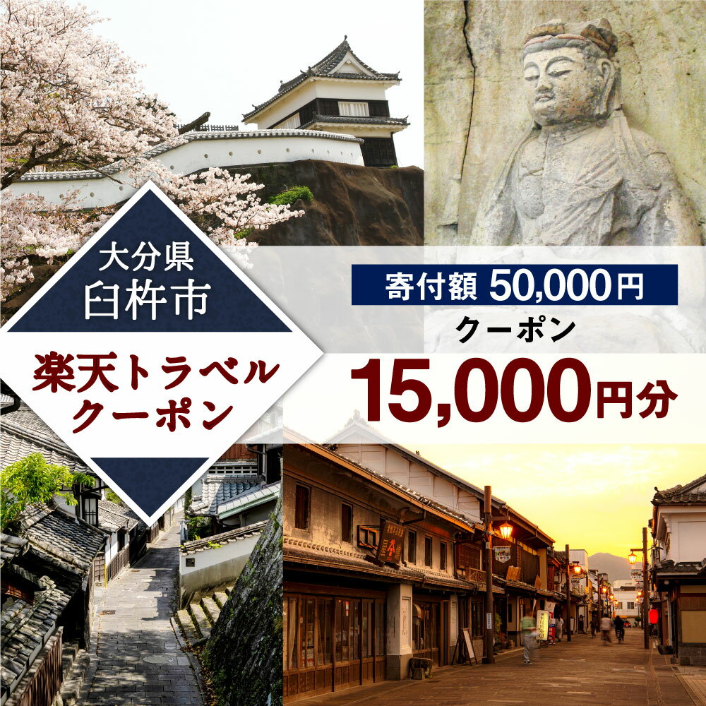 【ふるさと納税】大分県臼杵市の対象施設で使える楽天トラベルクーポン 15,000円分 寄付額50,000円その2