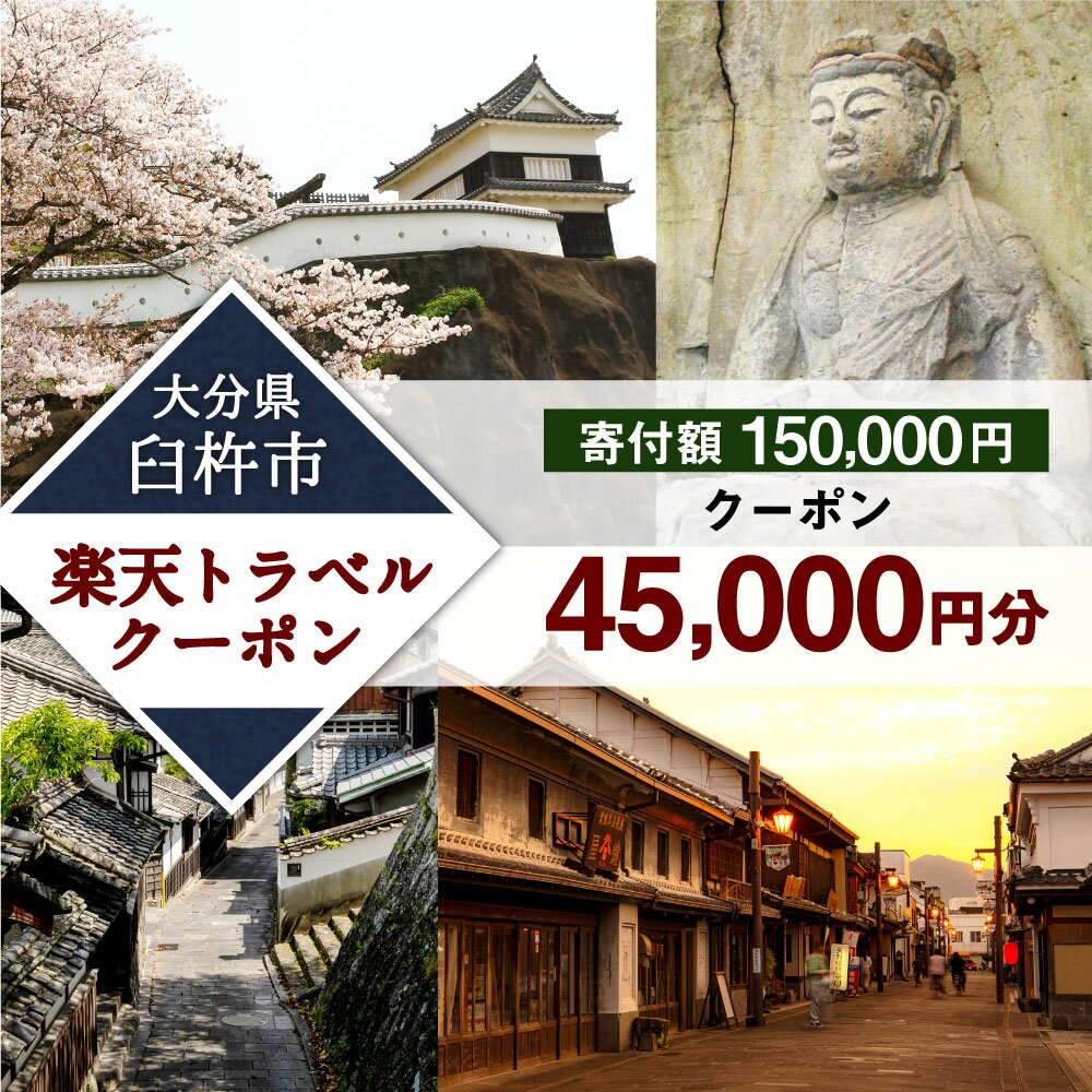 【ふるさと納税】大分県臼杵市の対象施設で使える楽天トラベルクーポン 45,000円分 寄付額150,000円その2